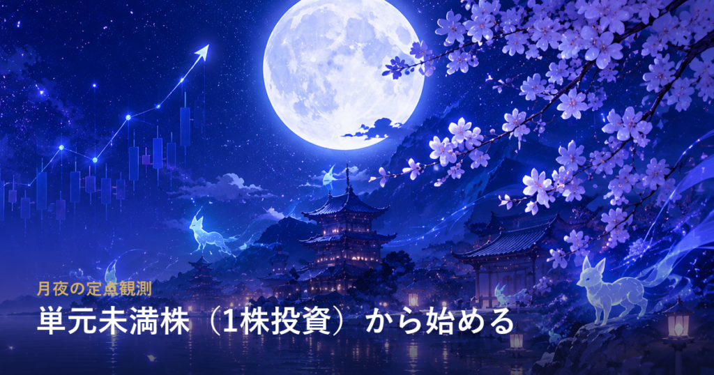 単元未満株（1株投資）から始める——少額で場数を踏む投資法