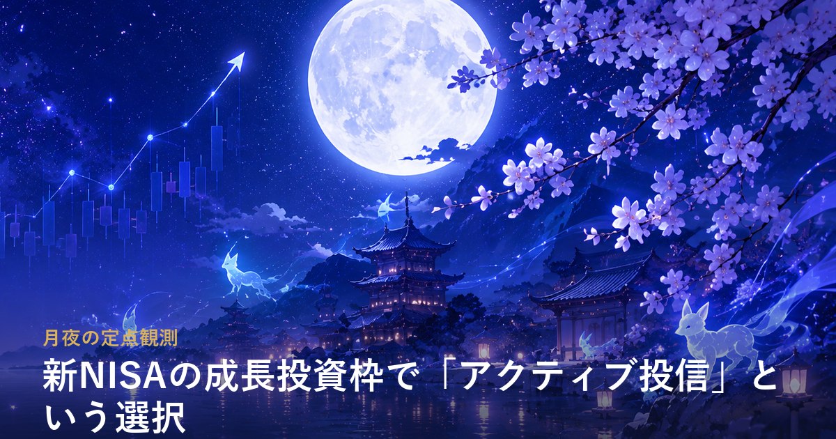 新NISAの成長投資枠で「アクティブ投信」という選択——コストの中身まで見て決める