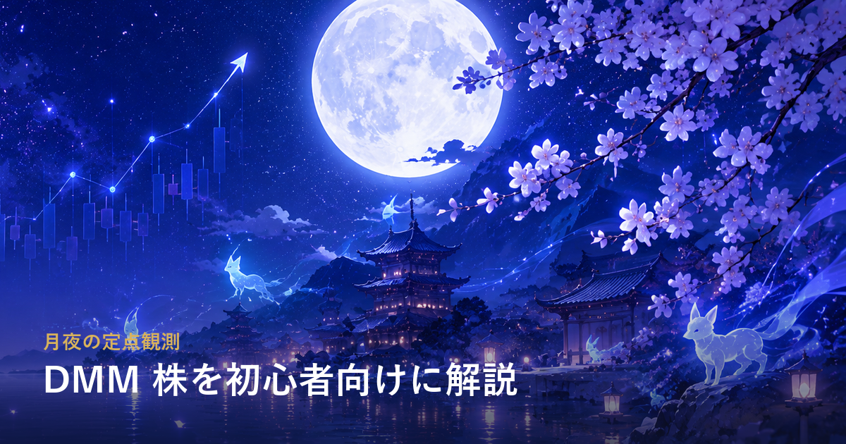 DMM 株を初心者向けに解説——アプリ1つで日本株・米国株・NISA