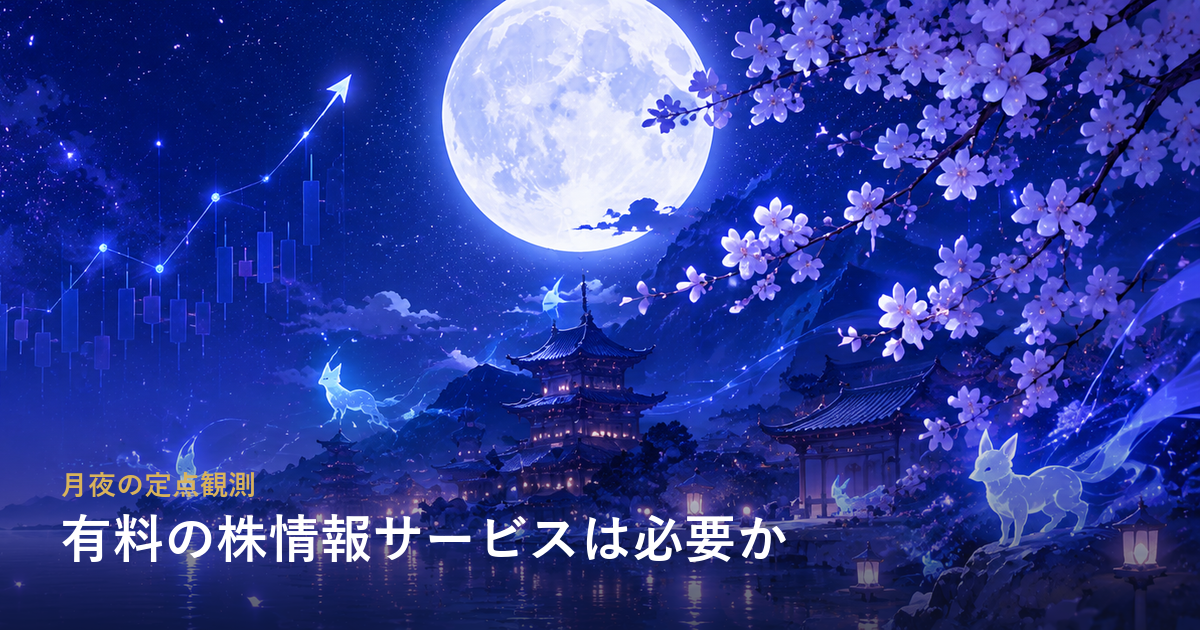 有料の株情報サービスは必要か——Yahoo!ファイナンスVIP倶楽部でできること